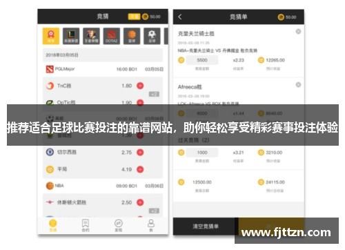推荐适合足球比赛投注的靠谱网站，助你轻松享受精彩赛事投注体验